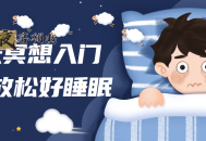 14天冥想入门深度放松好睡眠