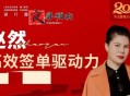 高效签单驱动力 突破业绩瓶颈