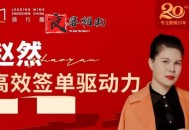高效签单驱动力 突破业绩瓶颈