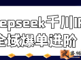 deepseek千川IP全域爆单进阶