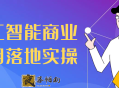 人工智能商业应用落地实操