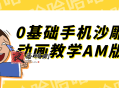 0基础手机沙雕动画教学AM版