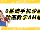 0基础手机沙雕动画教学AM版