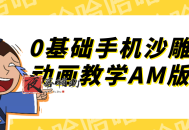 0基础手机沙雕动画教学AM版