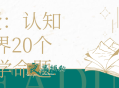 教授：认知世界20个哲学命题