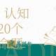教授：认知世界20个哲学命题