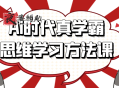 Ai时代真学霸思维学习方法课