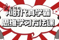 Ai时代真学霸思维学习方法课