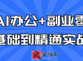 AI办公+副业零基础到精通实战
