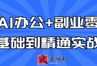 AI办公+副业零基础到精通实战