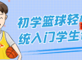 初学篮球轻松系统入门学生课程