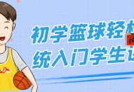 初学篮球轻松系统入门学生课程