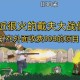 戴夫大战僵尸直播项目 现在玩定能吃肉