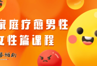 原生家庭疗愈男性+女性篇课程