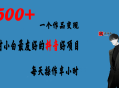 抖音项目一个作品变现1500+ 每天操作半小时