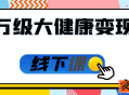 千万级大健康变现课线下课