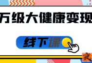 千万级大健康变现课线下课