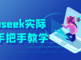 Deepseek实际应用手把手教学