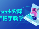 Deepseek实际应用手把手教学