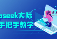 Deepseek实际应用手把手教学