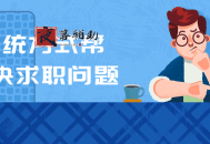 用系统方式帮你解决求职问题