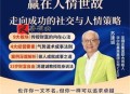 赢在人情世故 走向成功的社交策略