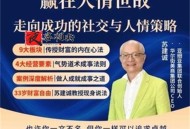 赢在人情世故 走向成功的社交策略