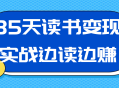 35天读书变现实战边读边赚
