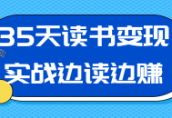 35天读书变现实战边读边赚