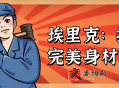 埃里克：打造完美身材方案