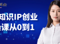 老蒋知识IP创业实操课从0到1