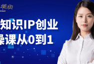 老蒋知识IP创业实操课从0到1