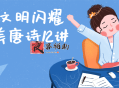 人类文明闪耀时最美唐诗12讲