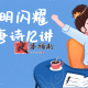 人类文明闪耀时最美唐诗12讲