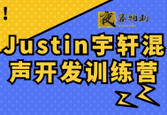 Justin宇轩混声开发训练营