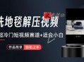 超冷门抖音短视频赛道 清洗地毯解压视频（教程+素材）