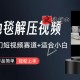 超冷门抖音短视频赛道 清洗地毯解压视频（教程+素材）