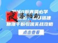 同城0粉直播必学，账号定位，绿幕搭建，精准千粉引流实战攻略