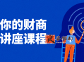 唤醒你的财商思维讲座课程