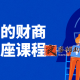唤醒你的财商思维讲座课程