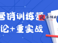 老A营销训练营轻理论+重实战