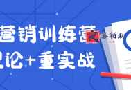 老A营销训练营轻理论+重实战