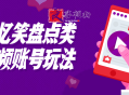 每日忆笑盘点类中视频账号玩法