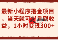 小程序撸金项目 当天看收益(小程序领钱)