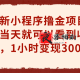 小程序撸金项目 当天看收益(小程序领钱)