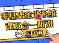 零基础全能系统课五合一听说