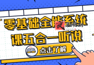 零基础全能系统课五合一听说