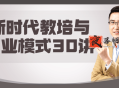新时代教培与商业模式30讲