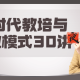 新时代教培与商业模式30讲