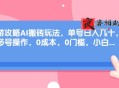 旅游攻略AI智能搬砖玩法 可多号操作